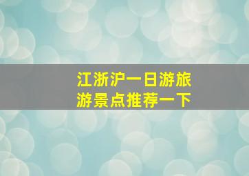 江浙沪一日游旅游景点推荐一下