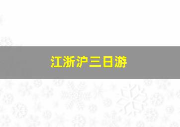 江浙沪三日游