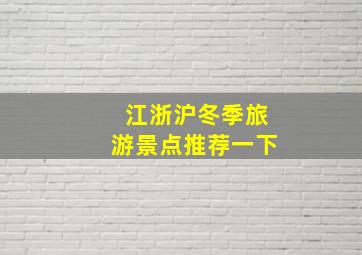 江浙沪冬季旅游景点推荐一下