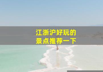 江浙沪好玩的景点推荐一下