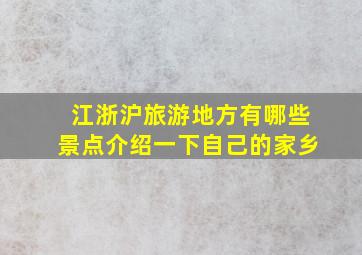 江浙沪旅游地方有哪些景点介绍一下自己的家乡