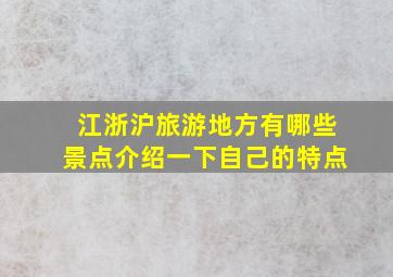 江浙沪旅游地方有哪些景点介绍一下自己的特点