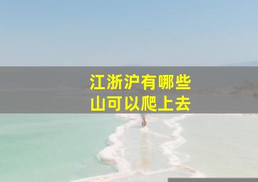 江浙沪有哪些山可以爬上去