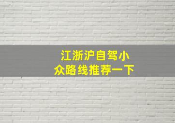 江浙沪自驾小众路线推荐一下