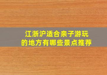 江浙沪适合亲子游玩的地方有哪些景点推荐