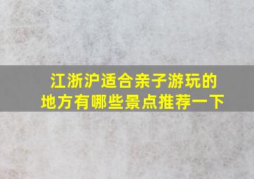 江浙沪适合亲子游玩的地方有哪些景点推荐一下