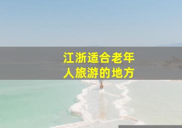 江浙适合老年人旅游的地方