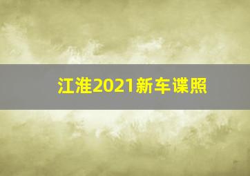 江淮2021新车谍照