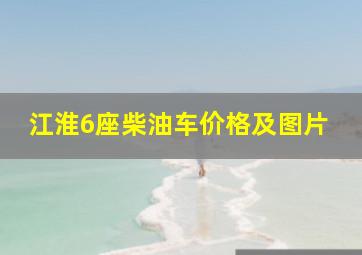 江淮6座柴油车价格及图片