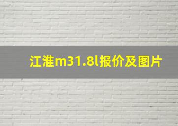 江淮m31.8l报价及图片