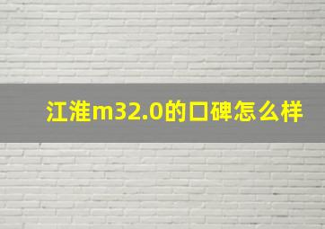 江淮m32.0的口碑怎么样