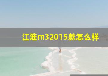 江淮m32015款怎么样