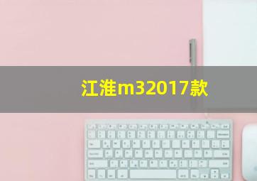 江淮m32017款