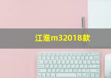 江淮m32018款