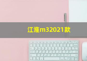 江淮m32021款