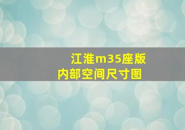 江淮m35座版内部空间尺寸图