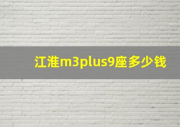 江淮m3plus9座多少钱