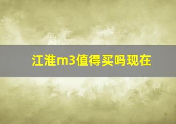 江淮m3值得买吗现在