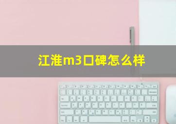 江淮m3口碑怎么样