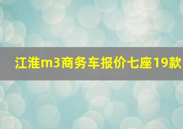 江淮m3商务车报价七座19款