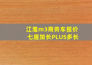 江淮m3商务车报价七座加长PLUS多长