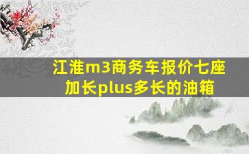 江淮m3商务车报价七座加长plus多长的油箱