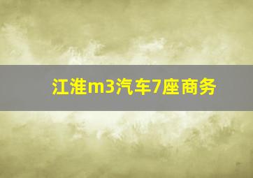 江淮m3汽车7座商务