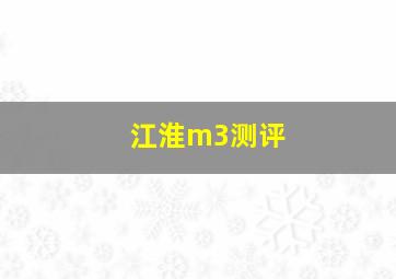 江淮m3测评