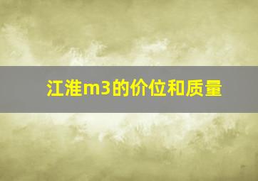 江淮m3的价位和质量