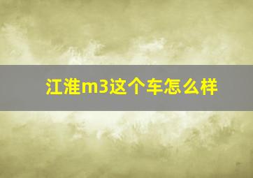 江淮m3这个车怎么样