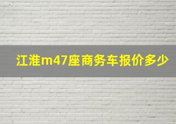 江淮m47座商务车报价多少