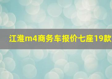 江淮m4商务车报价七座19款