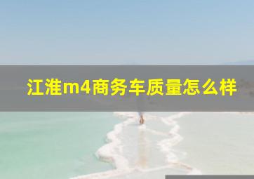 江淮m4商务车质量怎么样