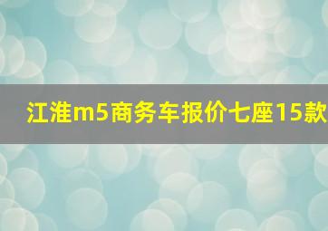 江淮m5商务车报价七座15款