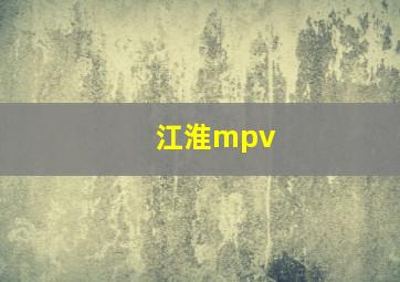 江淮mpv