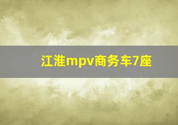 江淮mpv商务车7座