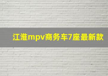 江淮mpv商务车7座最新款