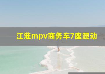 江淮mpv商务车7座混动