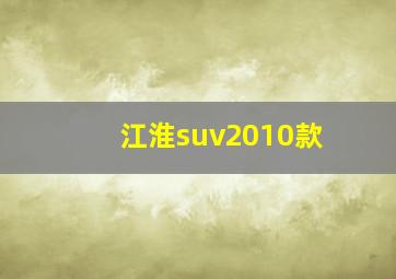 江淮suv2010款