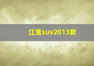 江淮suv2013款