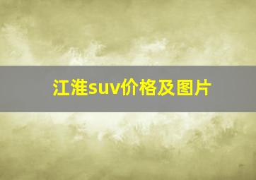 江淮suv价格及图片