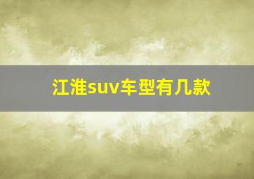 江淮suv车型有几款