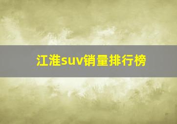 江淮suv销量排行榜