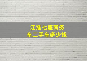 江淮七座商务车二手车多少钱