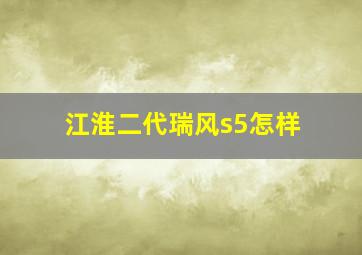 江淮二代瑞风s5怎样