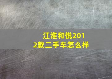 江淮和悦2012款二手车怎么样