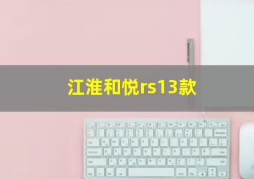 江淮和悦rs13款