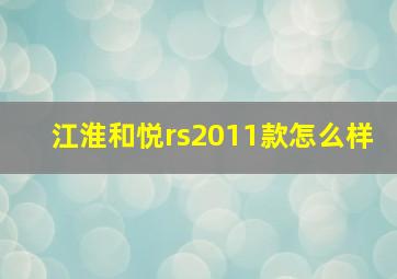 江淮和悦rs2011款怎么样