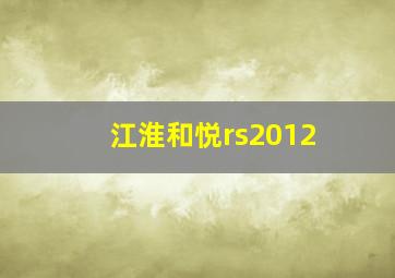 江淮和悦rs2012