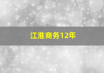 江淮商务12年